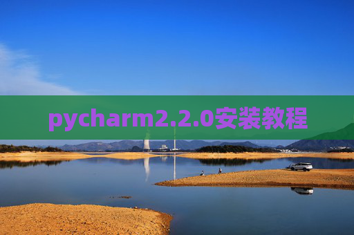 pycharm2.2.0安装教程