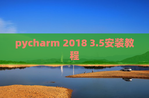 pycharm 2018 3.5安装教程
